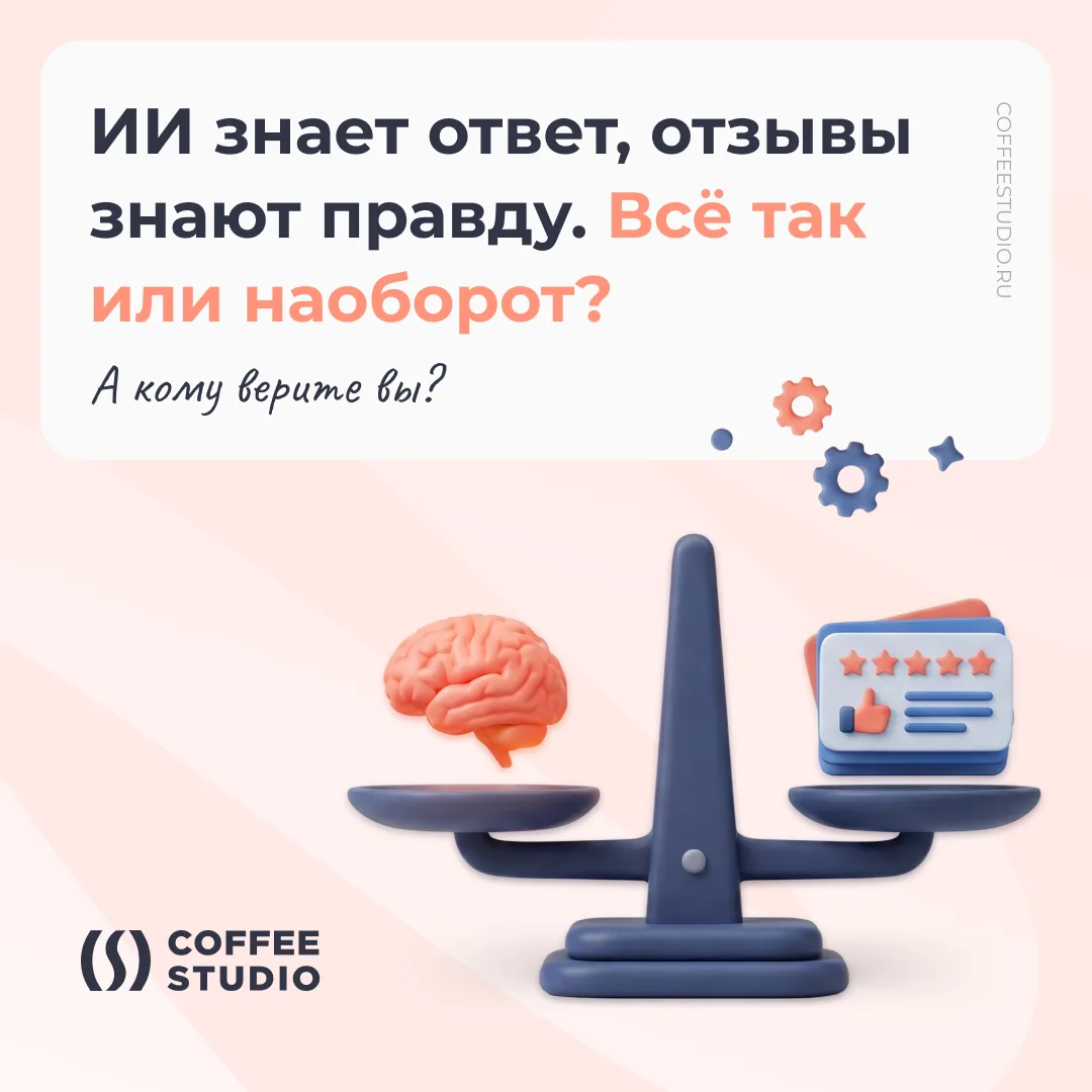 Кому мы сегодня верим, когда выбираем товар, услугу или компанию?