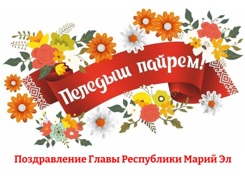 Уважаемые жители Республики Марий Эл!

Поздравляю вас с национальным праздником «Пеледыш пайрем» («П