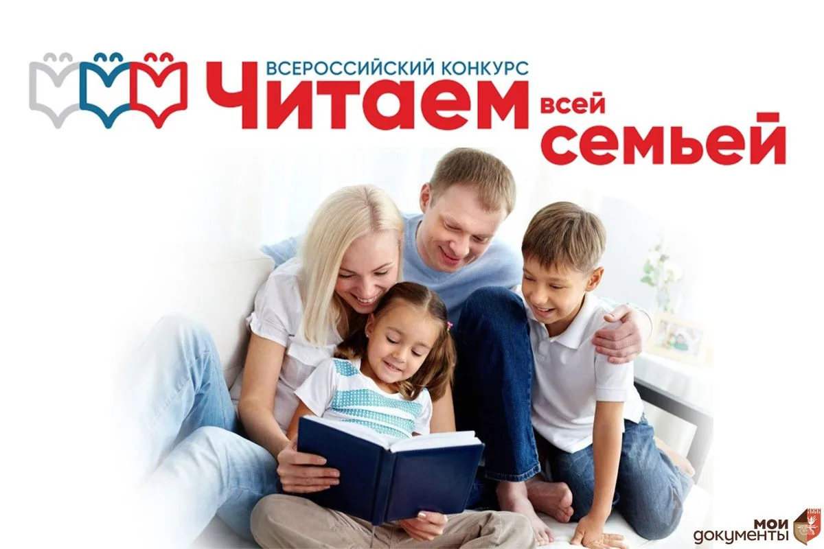🎊Стартует Всероссийский конкурс «Читаем всей семьей».

📌Заявки на участие принимаются до 30 сентяб