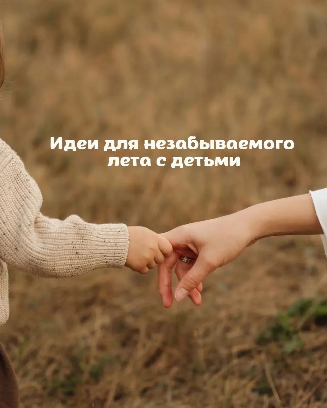 Мамы, всем доброе утро! ☀️

ЛЕТО - это маленькая жизнь 🤎 Хотя, сейчас, когда сын заболел, она как б