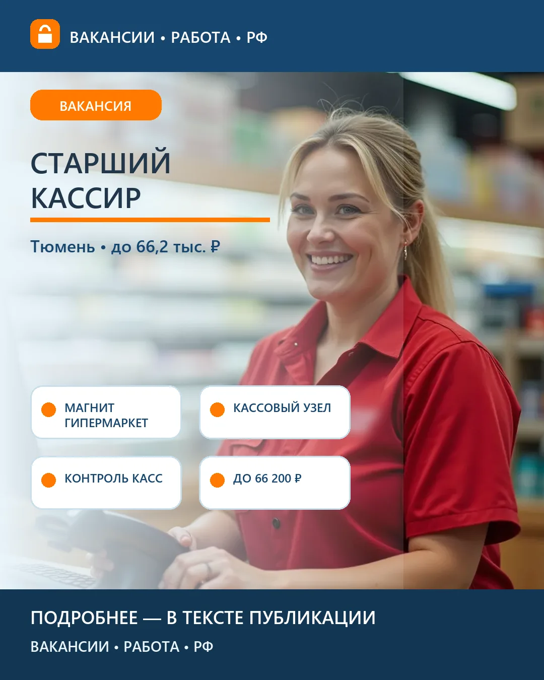 🧾 Вакансия: Старший кассир в гипермаркете «Магнит» — Тюмень