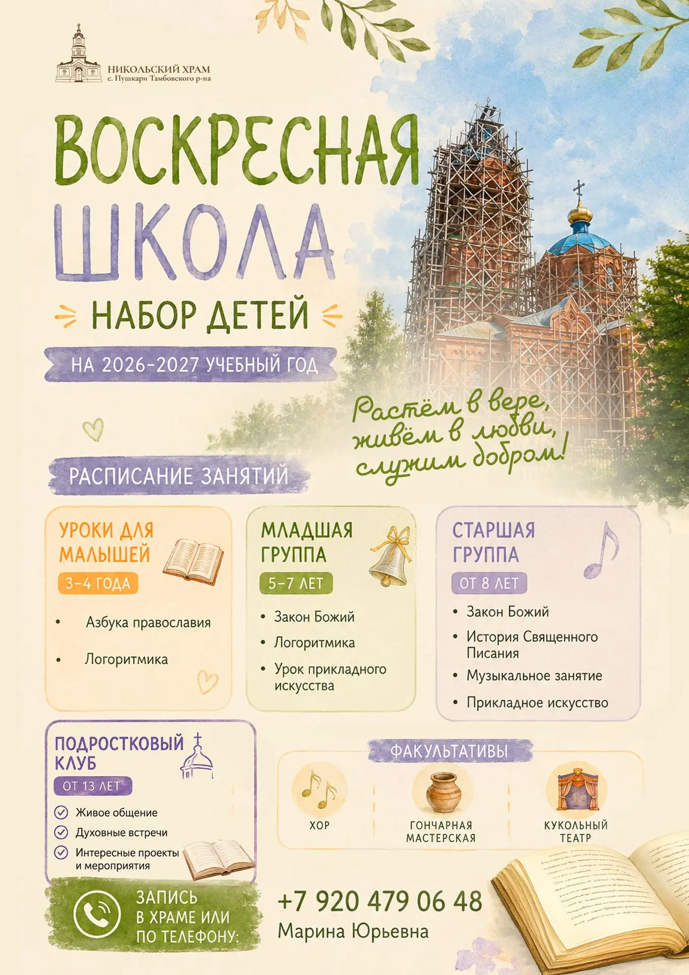 👉Воскресная школа при Никольском храме в селе Пушкари объявляет набор детей от 3 до 17...