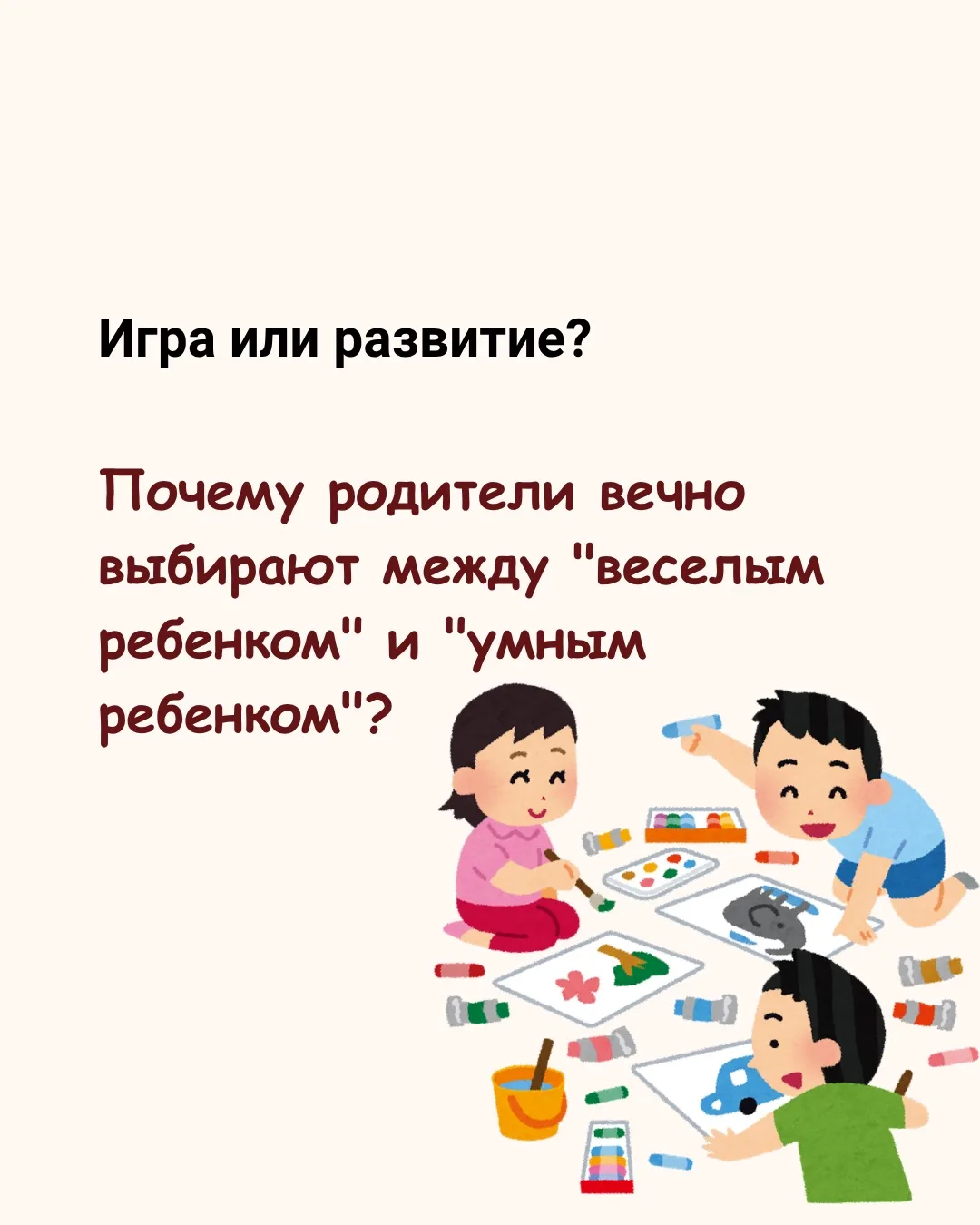 Игра или развитие: вечный выбор родителей? 🤔