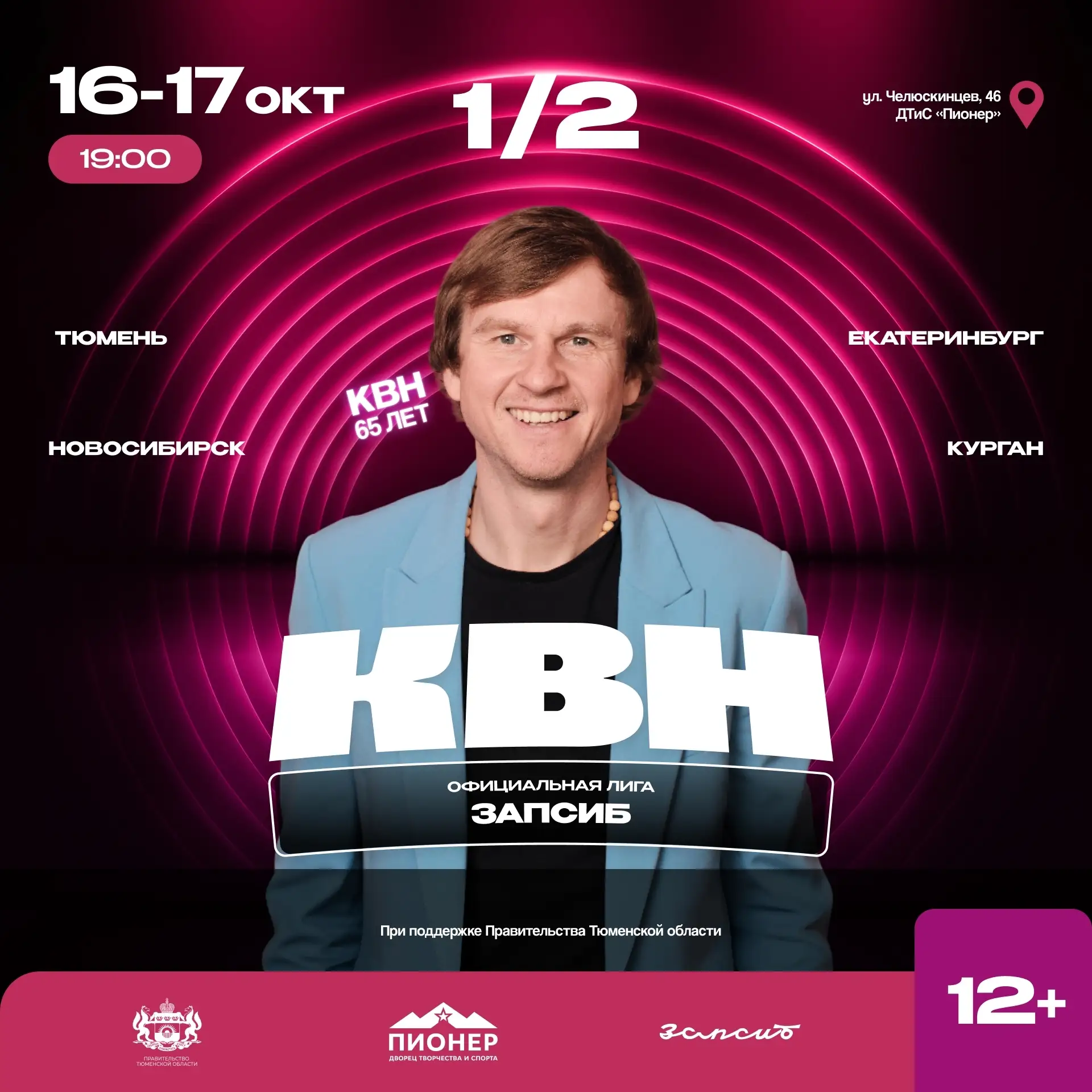🎭 Тюменские команды КВН сразятся за выход в финал Официальной лиги «Запсиб»