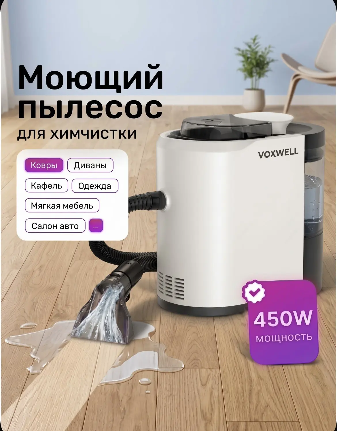 Моющий пылесос VOXWELL для чистки мебели, диванов, ковров, салонов автомобилей, для хим...