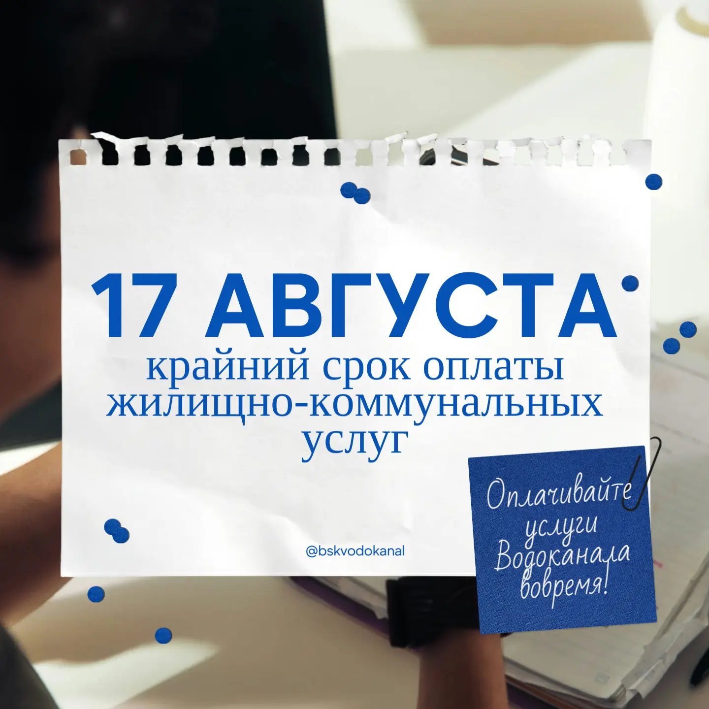 Напоминаем нашим абонентам, что 17 августа - последний день оплаты услуг Водоканала за ...