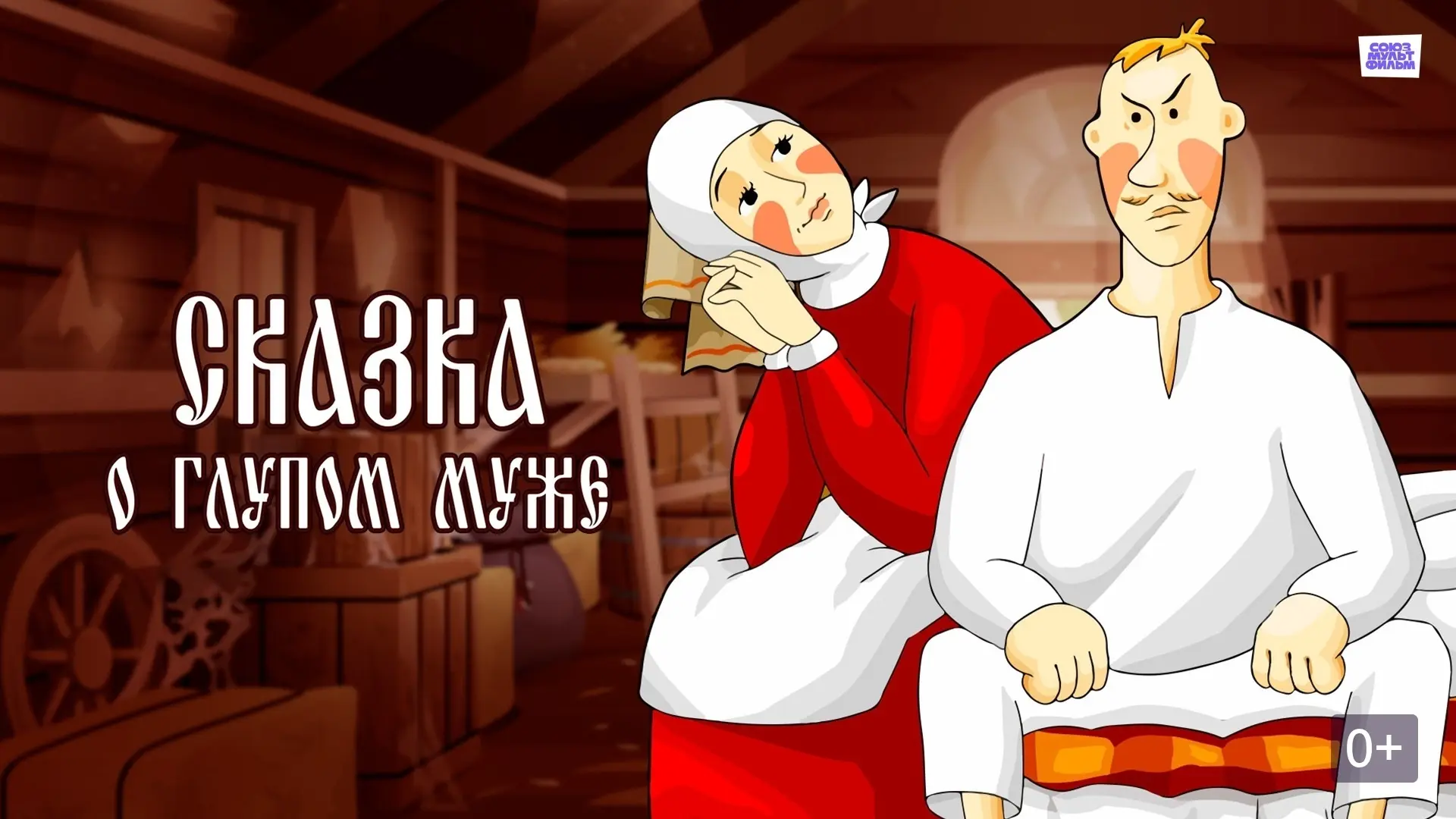 "Сказка о глупом муже" — это классический советский мультфильм, созданный студией Союзм...