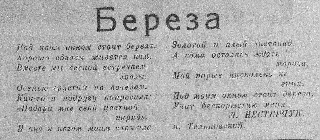 #ПОЭТЫ_ЗЕМЛИ_САХАЛИНСКОЙ
«Береза»
Л. Нестерчук, п. Тельновский. 
Газета «Ленинское слово»
№ 63 от 20