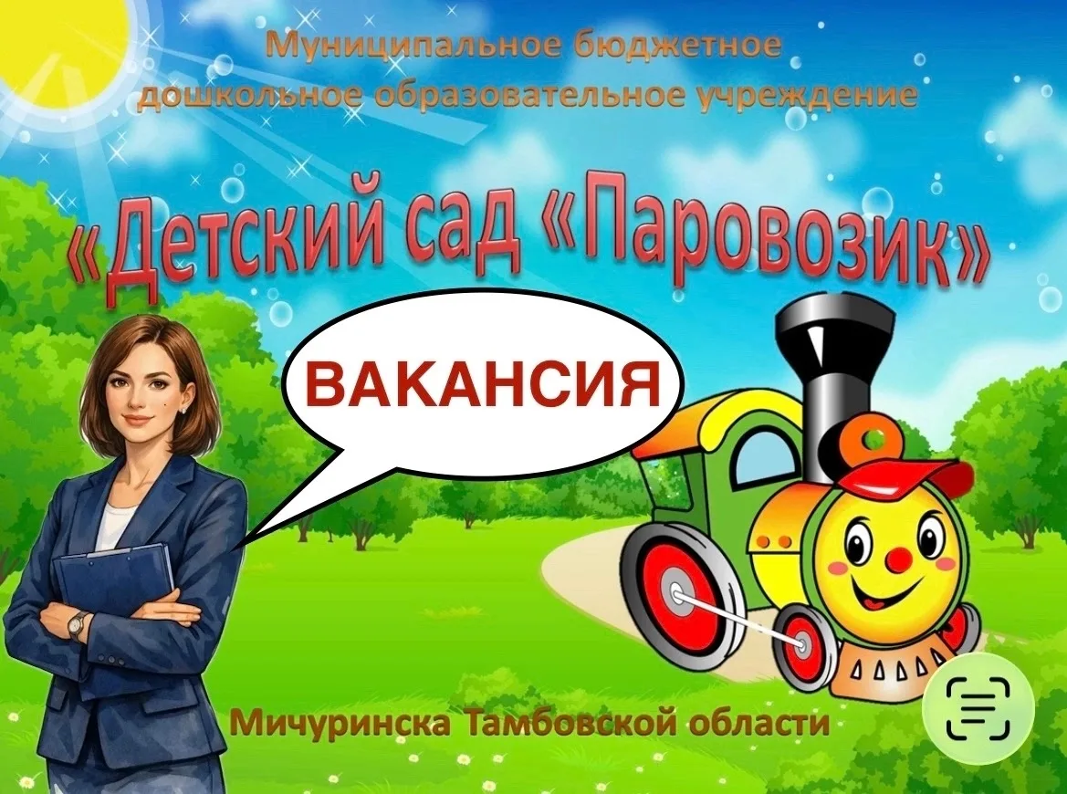 В МБДОУ «Детский сад «Паровозик» требуются: