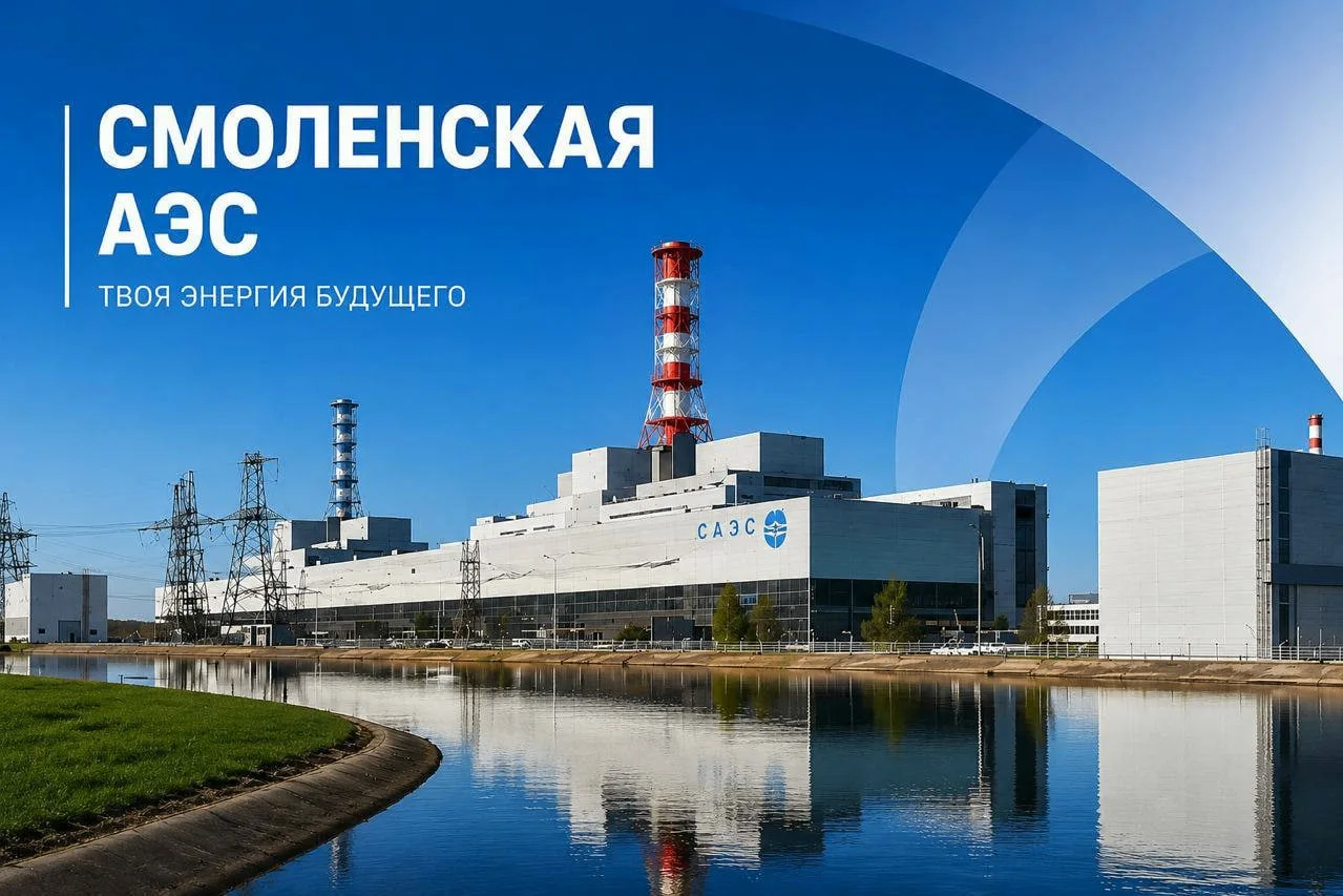⚛️ Смоленская АЭС приглашает выпускников на работу!

Филиал АО «Концерн Росэнергоатом» «Смоленская а