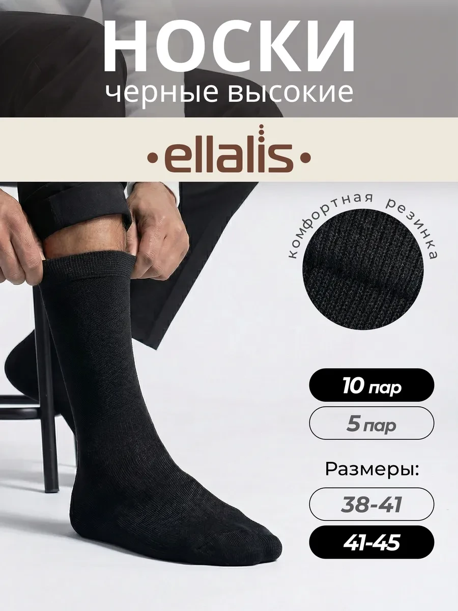 ⚡️ Носки мужские набор высокие черные длинные 10 пар, 41-45р, Ellalis