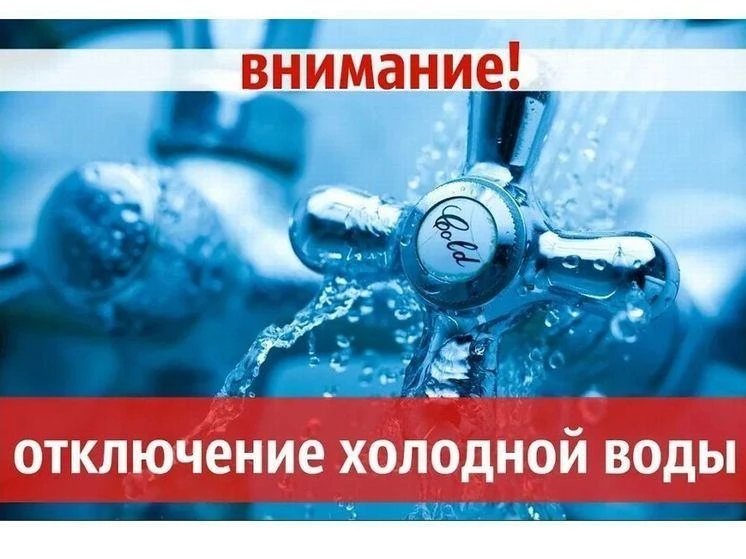 01 июня 2026 г. с 08 -00 до 17-00 будет произведено отключение холодного водоснабжения ...