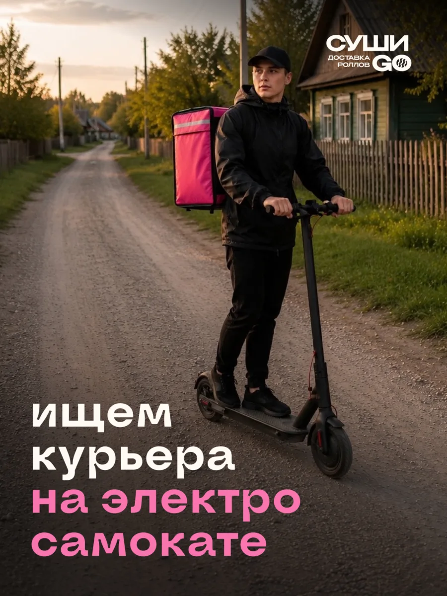 🛴 Ищем курьеров на электросамокатах!

Хотите получать деньги каждый день и работать в удобном гра