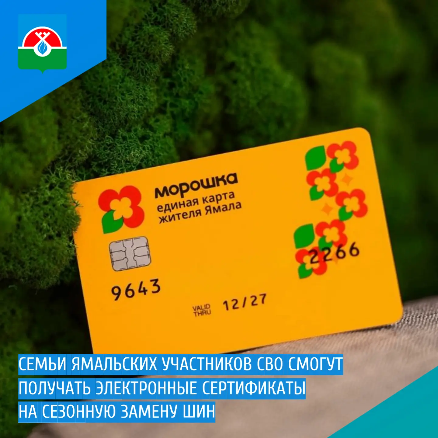Семьи ямальских участников СВО смогут получать электронные сертификаты на сезонную заме...