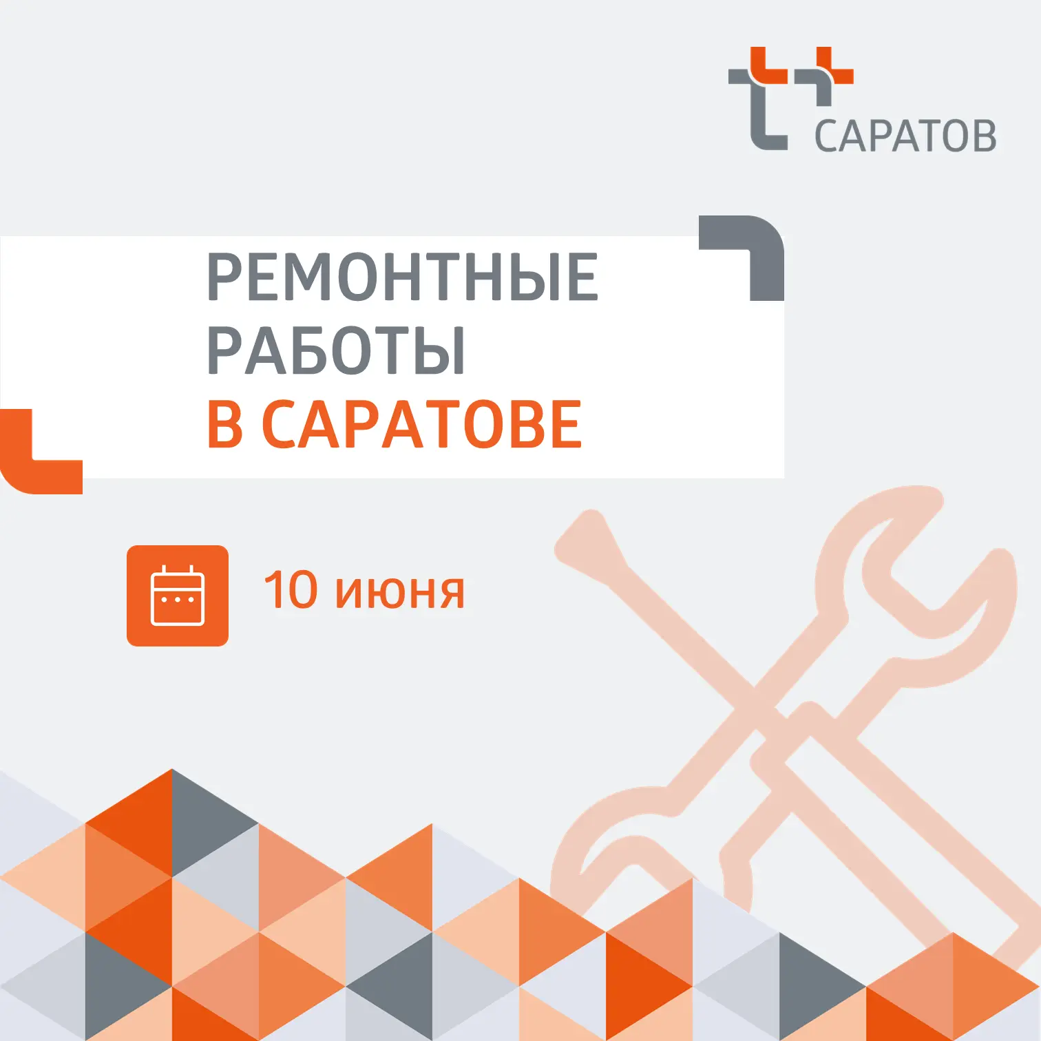 ⚡ Вниманию жителей Волжского, Кировского и Фрунзенского районов!
 
🛠️ Мы выявили дефекты на теплосе