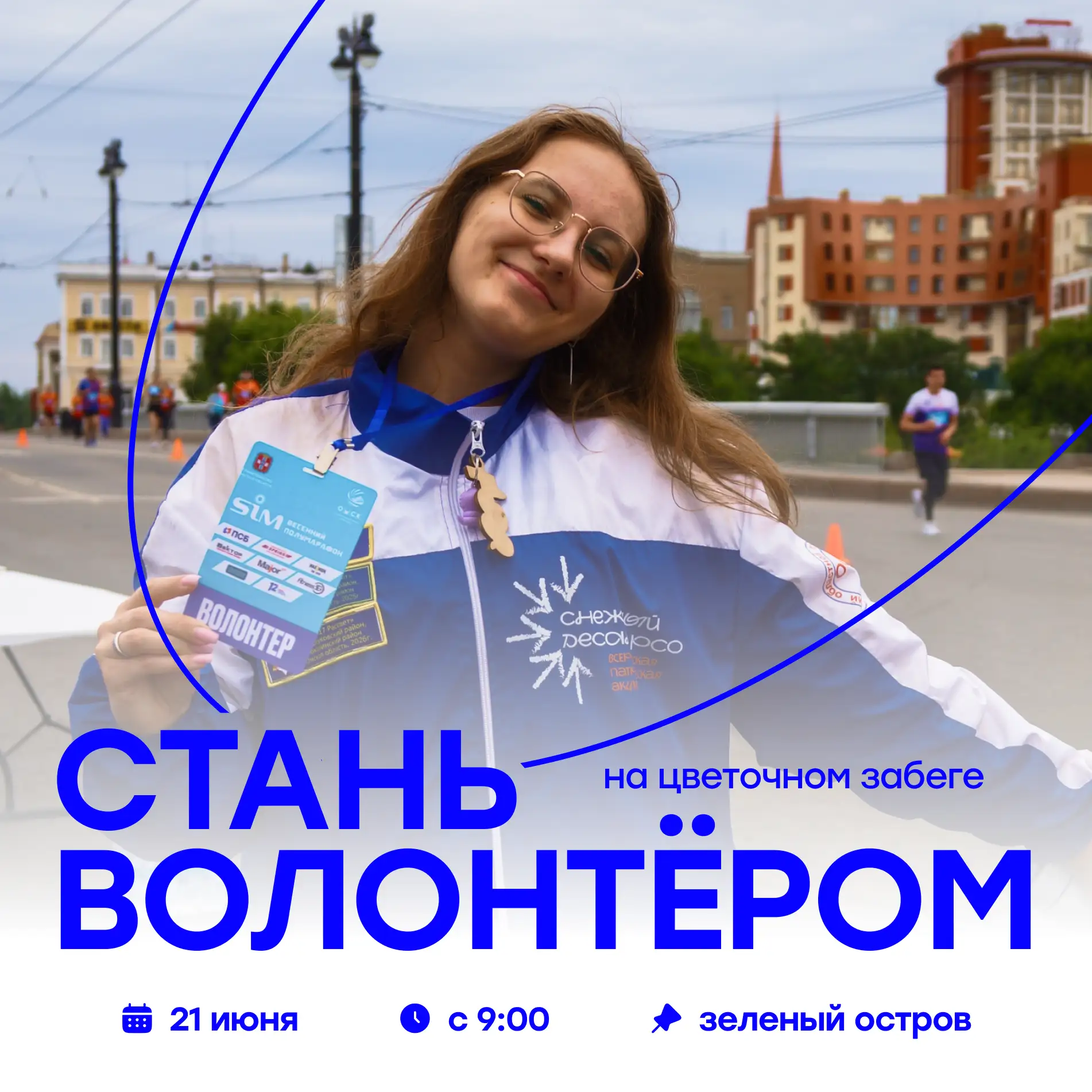 Стань волонтёром Цветочного забега 🌸

21 июня на Зелёном острове пройдёт Цветочный забег, и нам нуж