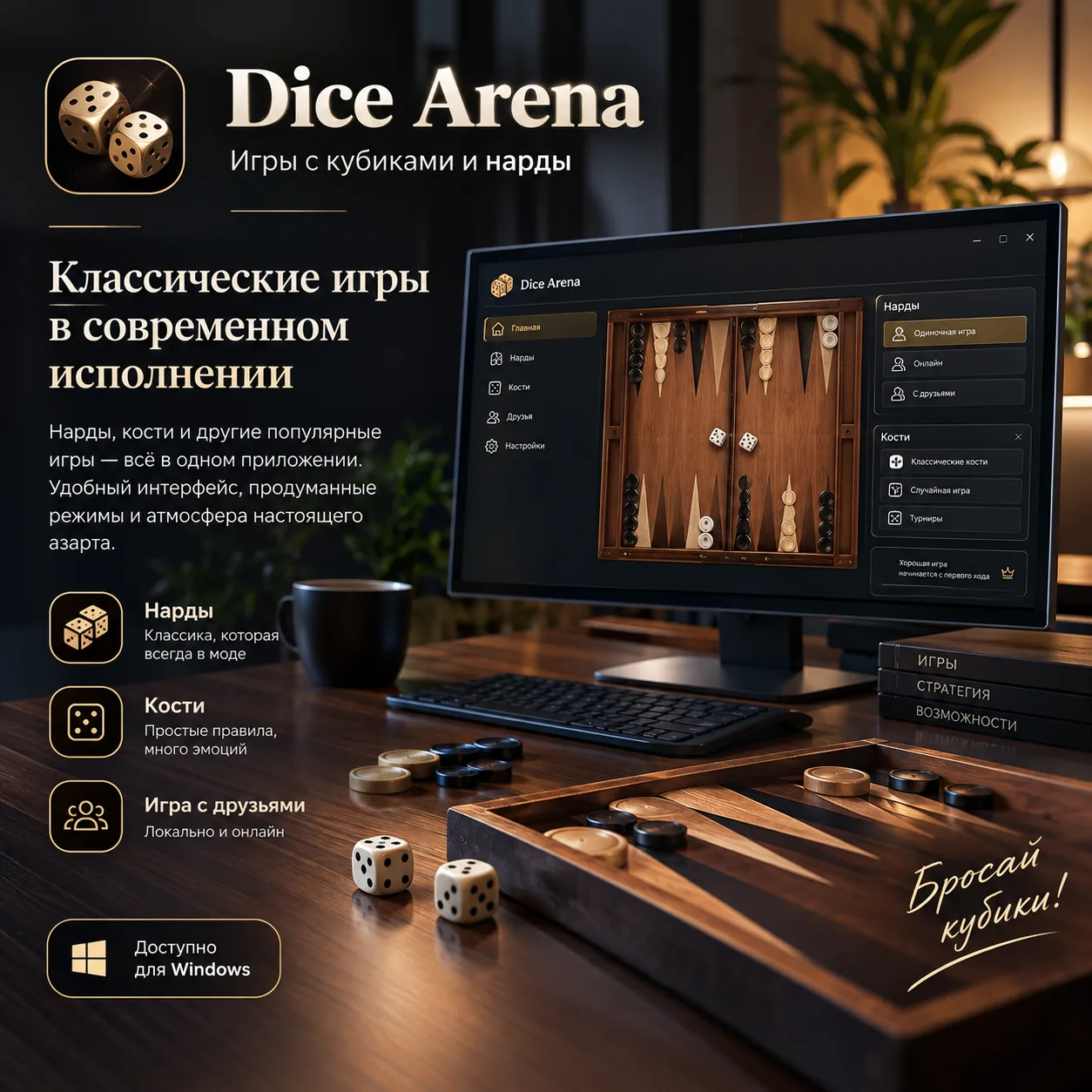 🎲 Dice Arena — бесплатная игровая арена с кубиками и нардами