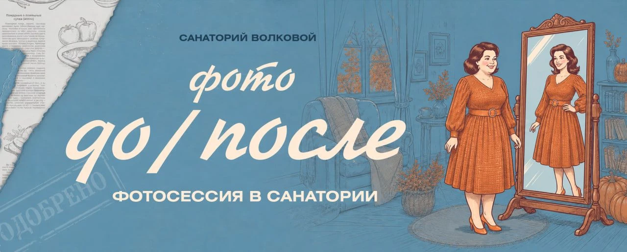 Сегодня делаем фото «после». Фотосессия в Санатории. Дарю подарки.