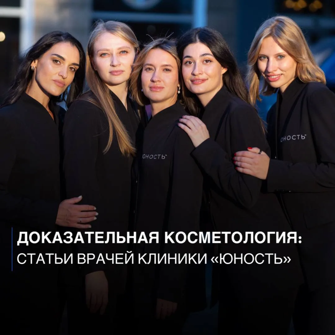 ✔️ДОКАЗАТЕЛЬНАЯ КОСМЕТОЛОГИЯ: СТАТЬИ ВРАЧЕЙ КЛИНИКИ “ЮНОСТЬ”