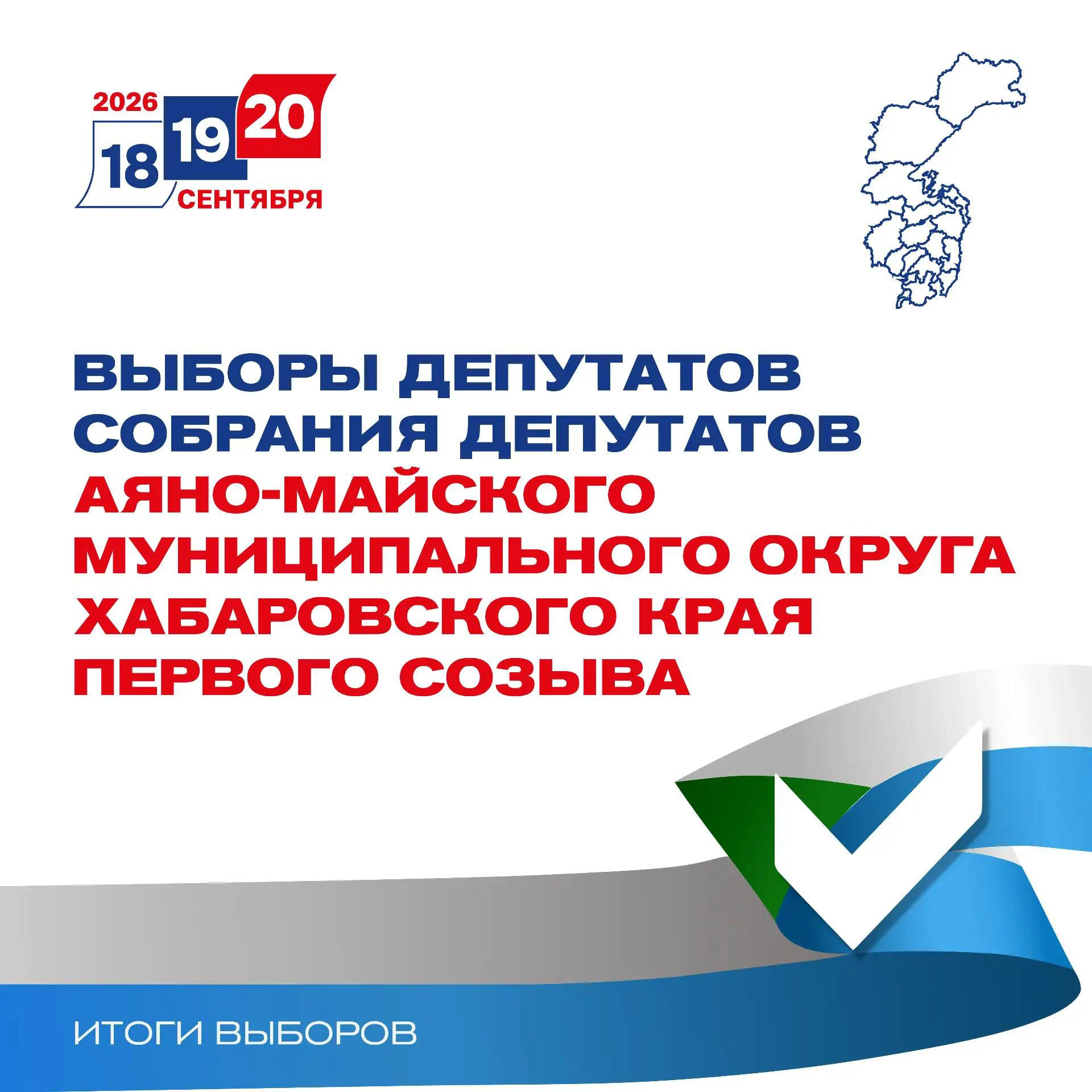ИТОГИ ЕДГ 2026: Выборы депутатов Собрания депутатов Аяно-Майского муниципального округа...