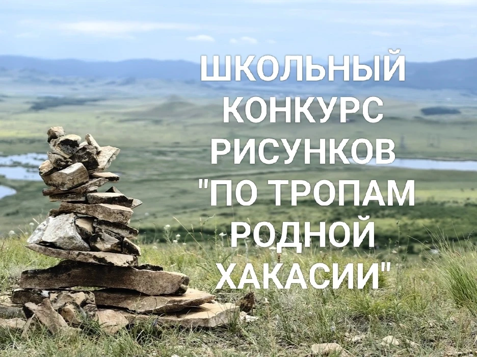 🎨 Итоги школьного конкурса рисунков «По тропам родной Хакасии» 🎨

🎉 3 июля — День Республики, и м