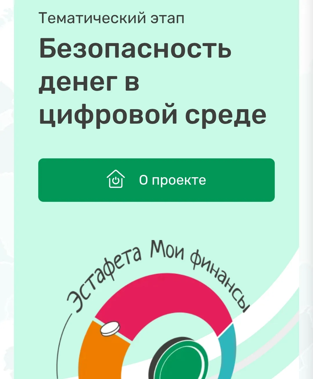 Всероссийская просветительская эстафета «Мои финансы» – это новый масштабный проект по финансовой гр