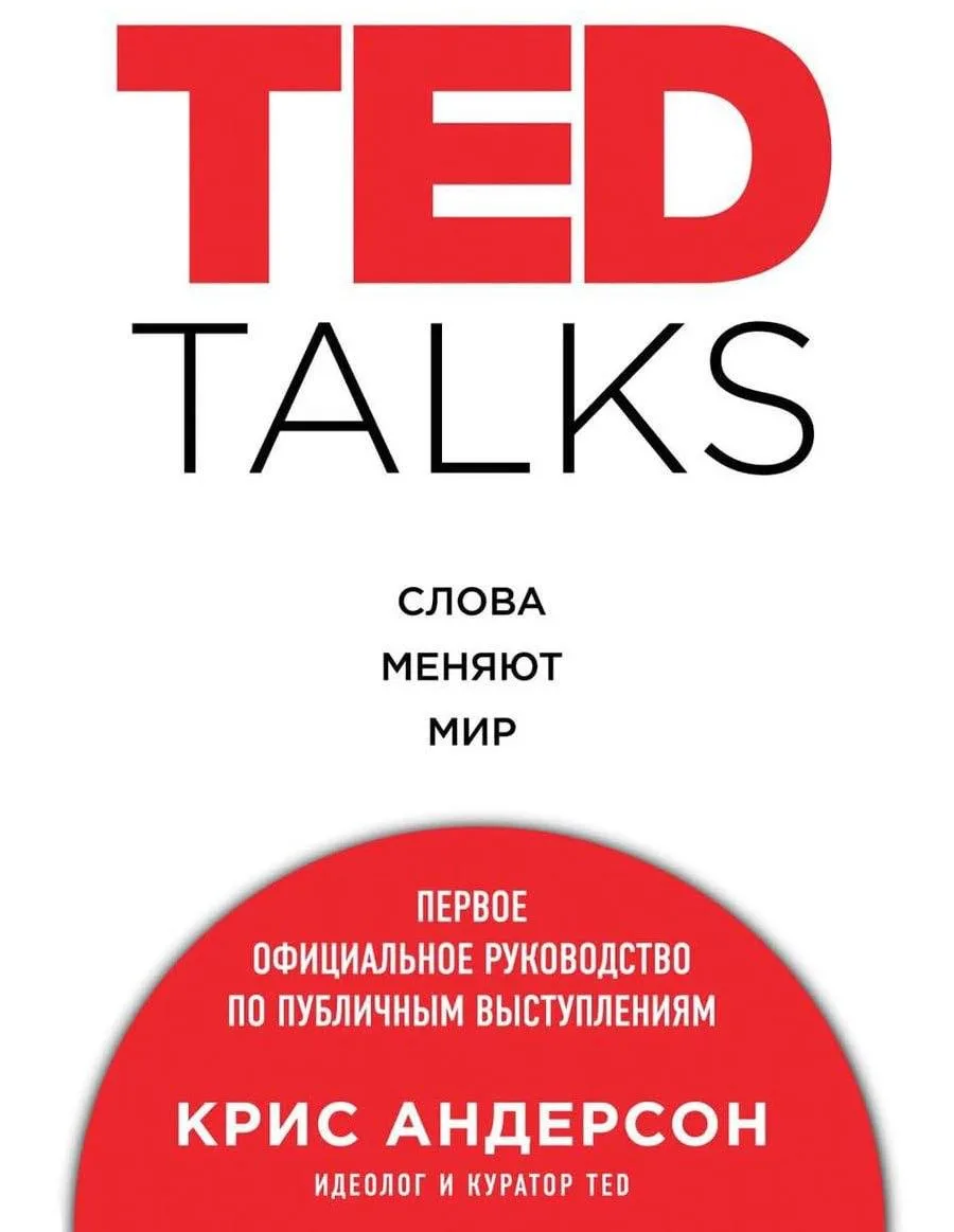 3 вещи, которые стоит взять из книги про TED, и что из TED точно брать не стоит
