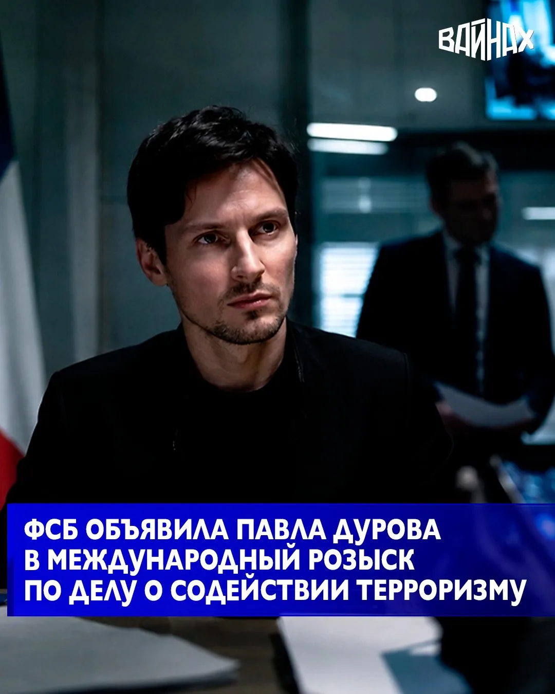 Сооснователю Telegram Павлу Дурову в РФ предъявлено обвинение в содействии террористической деятельн