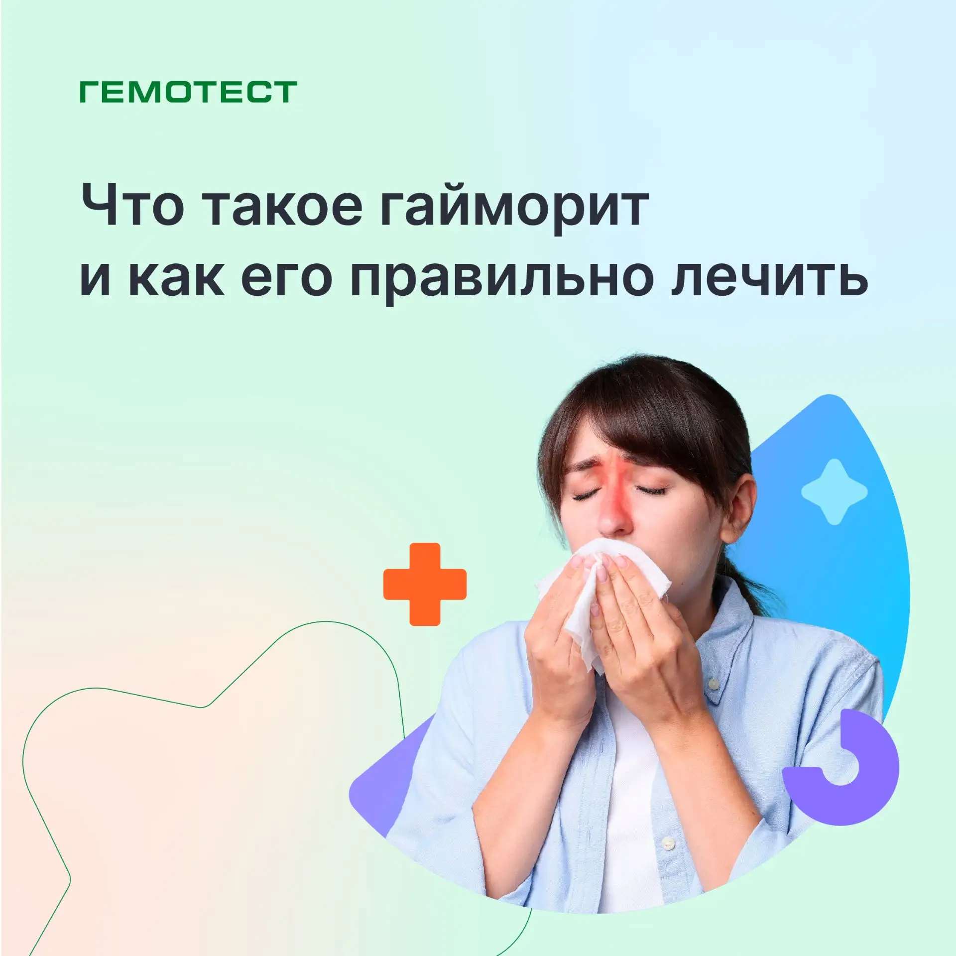 Что такое гайморит и как его правильно лечить Из-за гайморита нос заложен… — публикация канала «Гемотест»