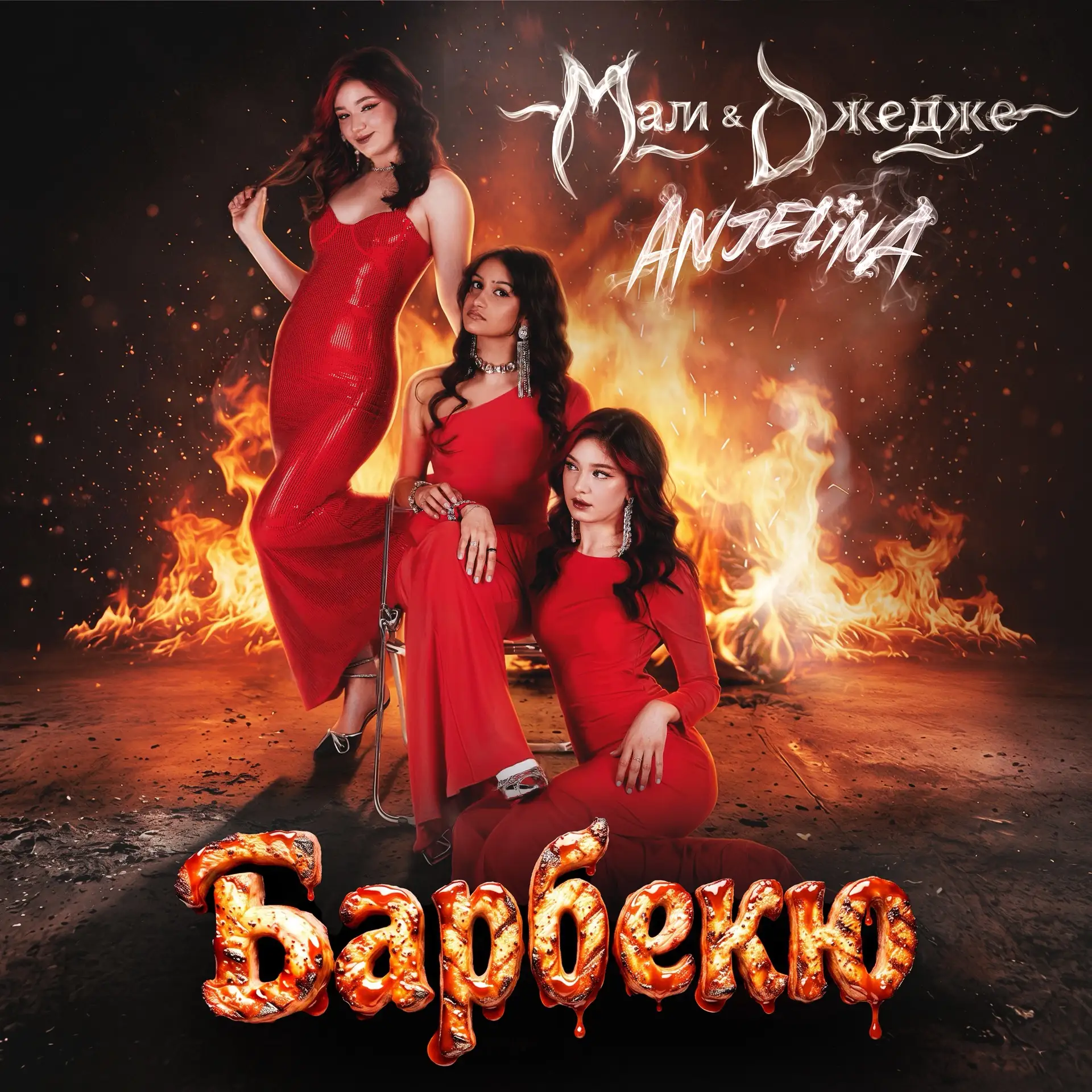 МАЛИ & ДЖЕДЖЕ, ANJELINA - Барбекю