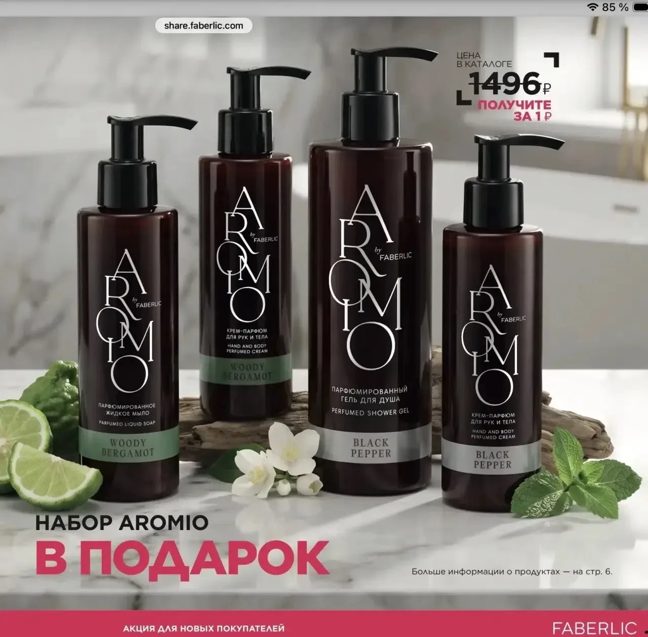 В каталоге FABERLIC №9/2025 классная АКЦИЯ для новых покупателей ❤ которым FABERLIC дарит подарок за