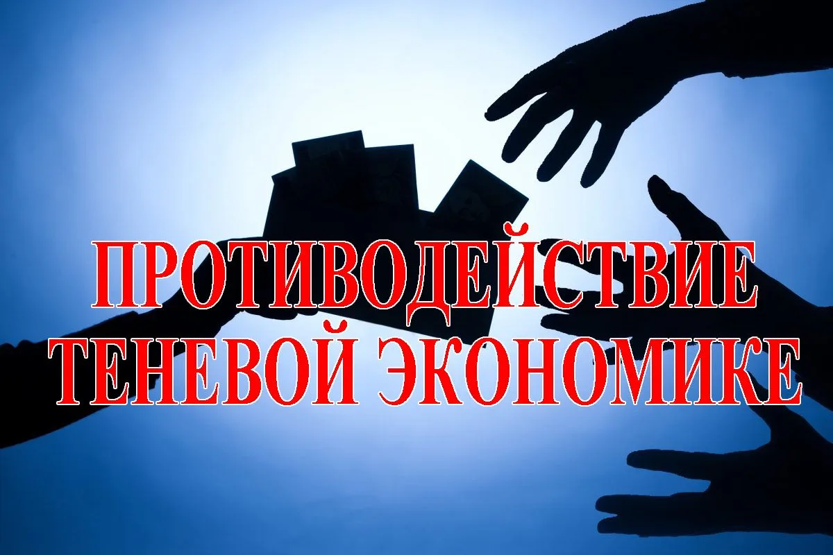 Противодействие теневой занятости в 2026 году: новые правила и ответственность