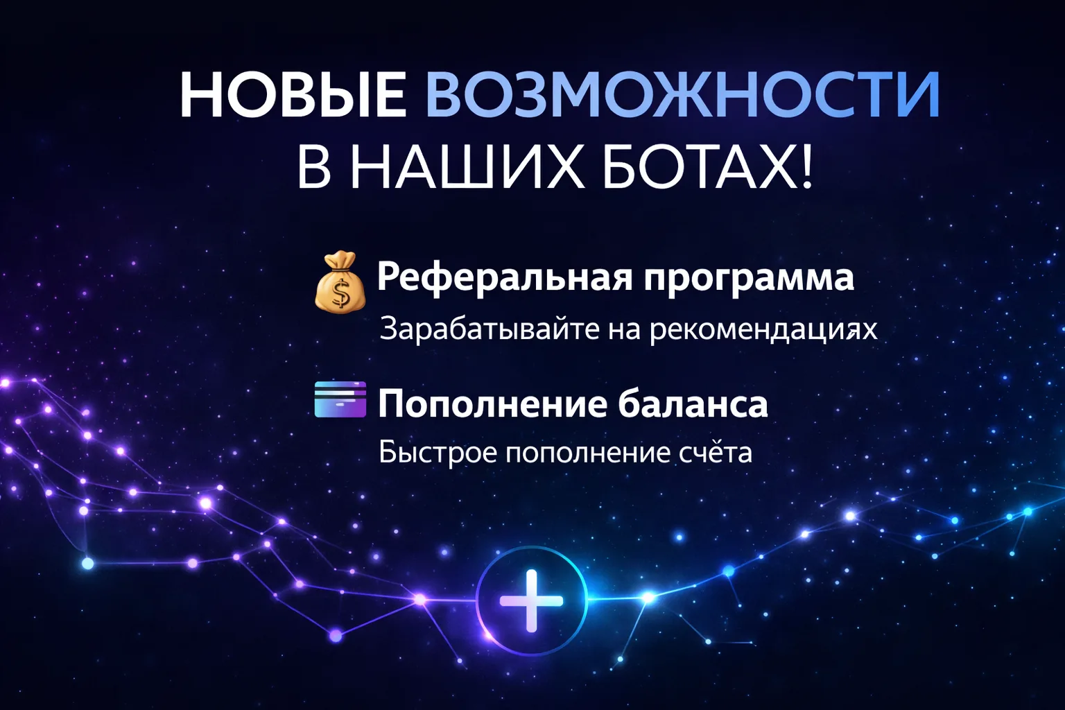 Обновление в боте

Мы добавили реферальную систему и пополнение баланса.

Теперь можно зарабатывать 