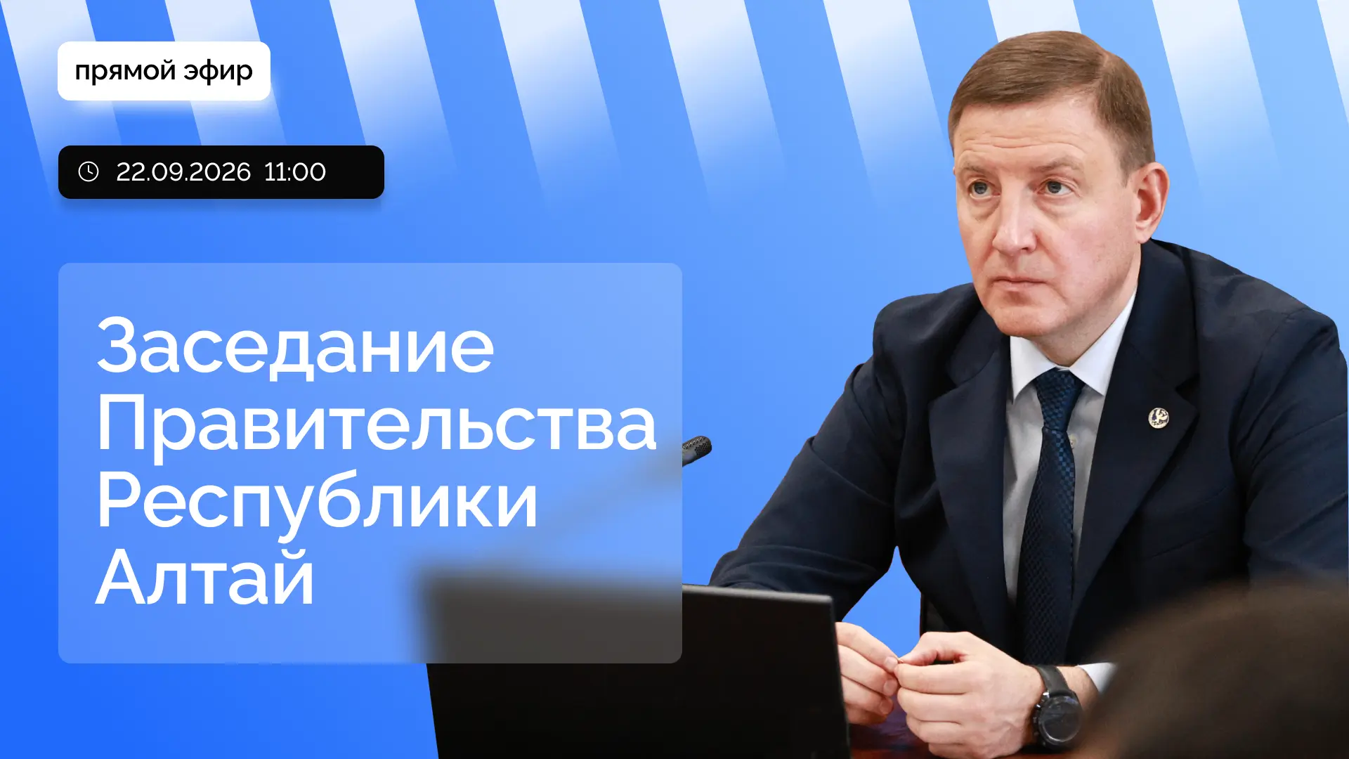 Глава Республики Алтай Андрей Турчак проведет заседание правительства в прямом эфире