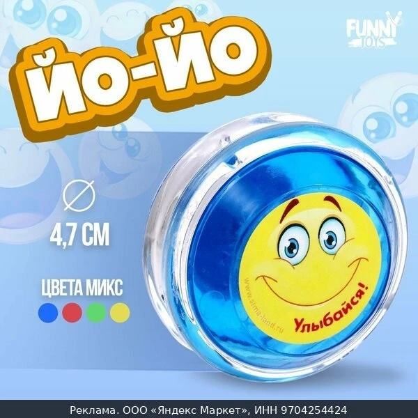 🧸Йо-Йо "Улыбайся" игрушка, цвета микс, 1 шт, пластик, Funny toys