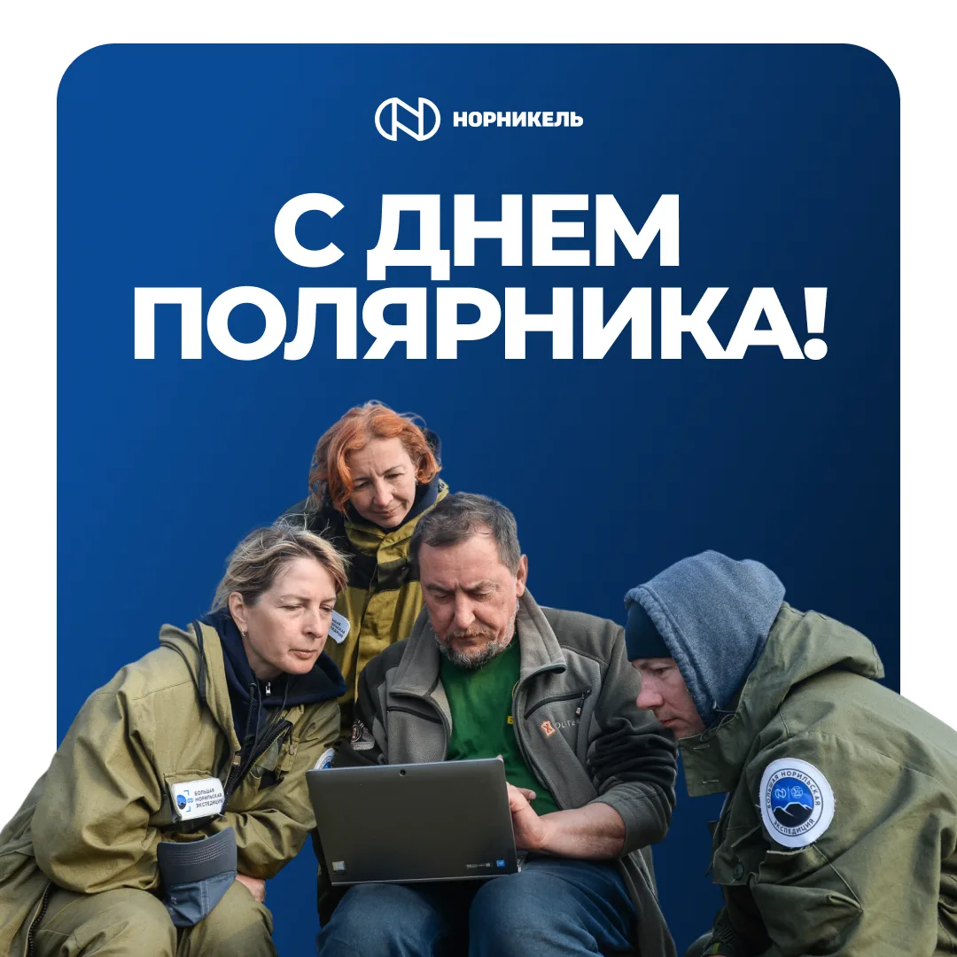 ❄️ Поздравляем с днем полярника!