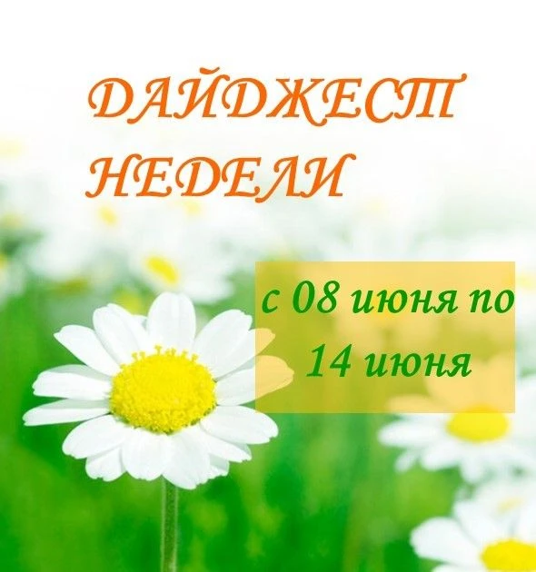 ☀️Всем доброго июньского утра, друзья!

Вот и прошла еще одна насыщенная неделя - полная творчества,