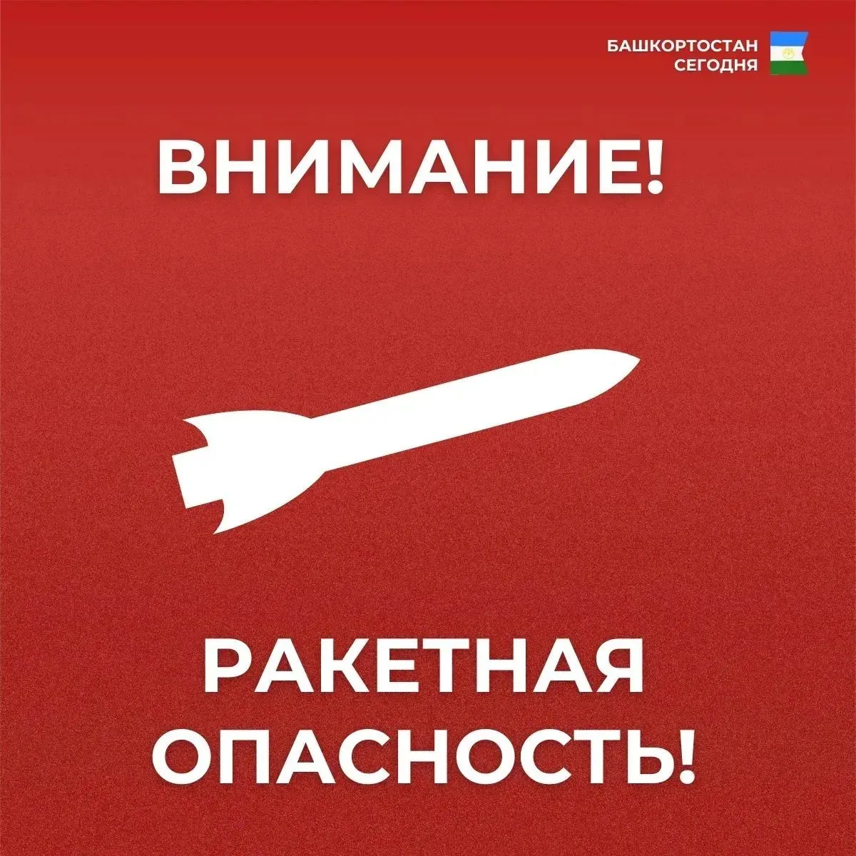 Объявлена Ракетная опасность на территории Республики Башкортостан.