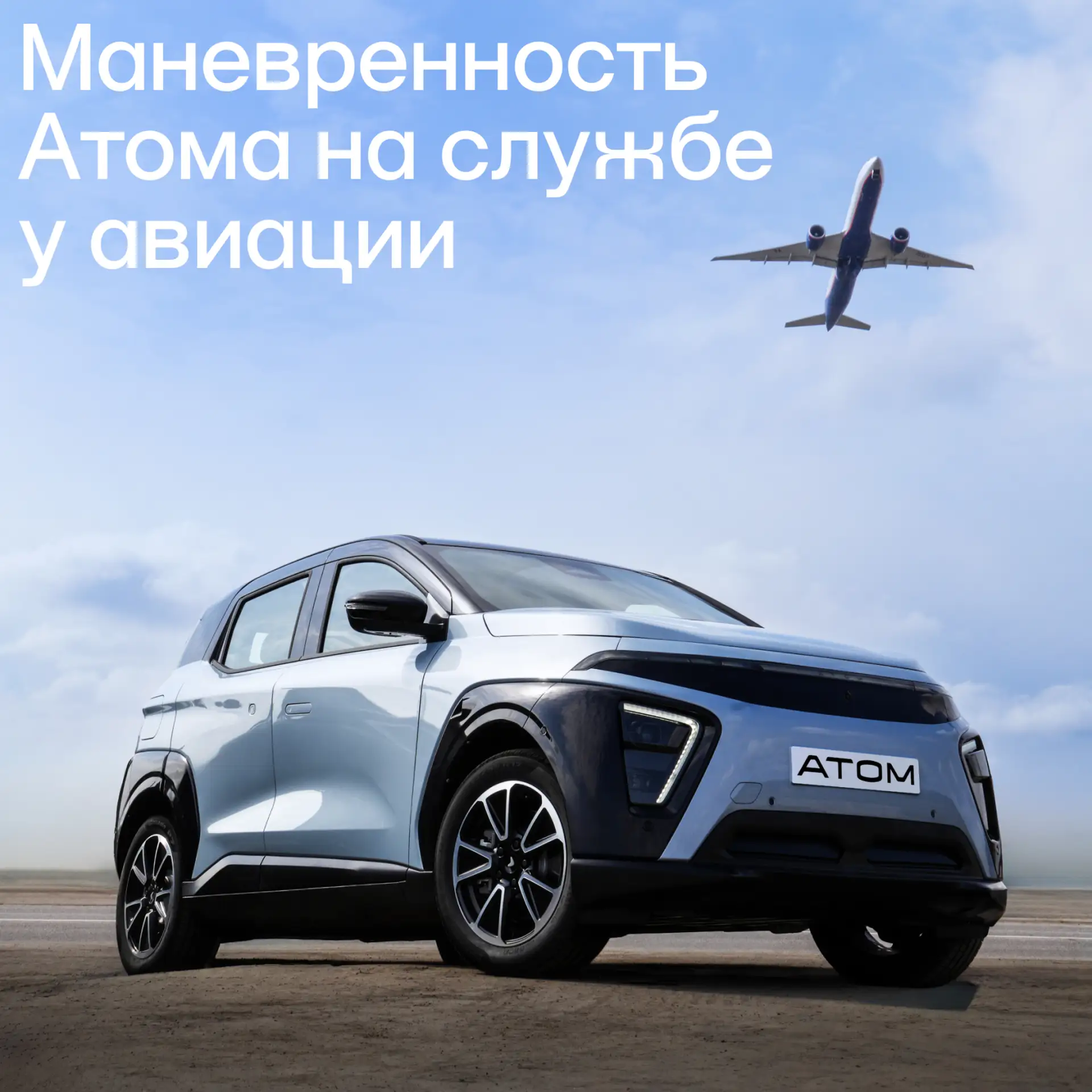 Маневренность Атома на службе у авиации