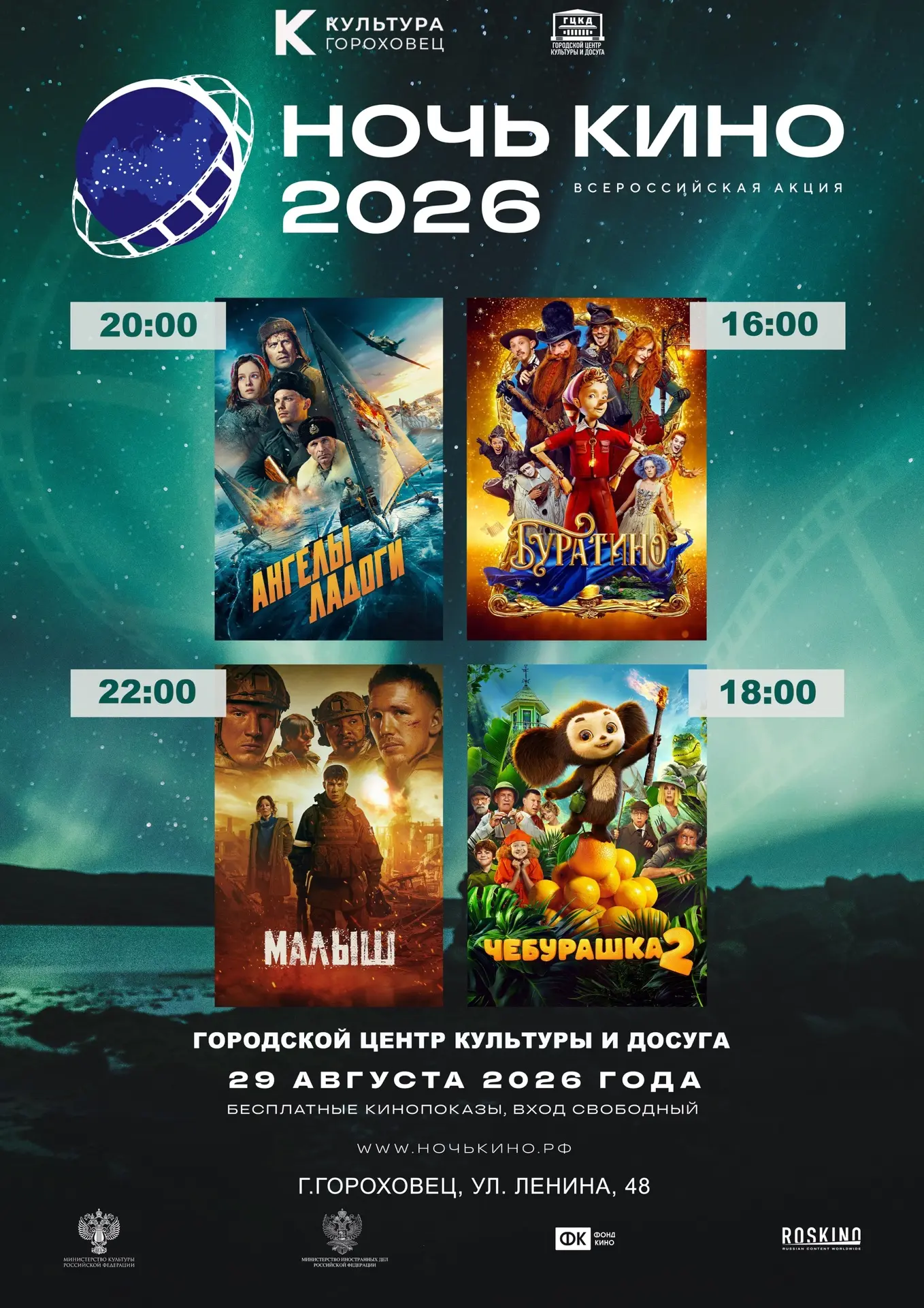 НОЧЬ КИНО 2026