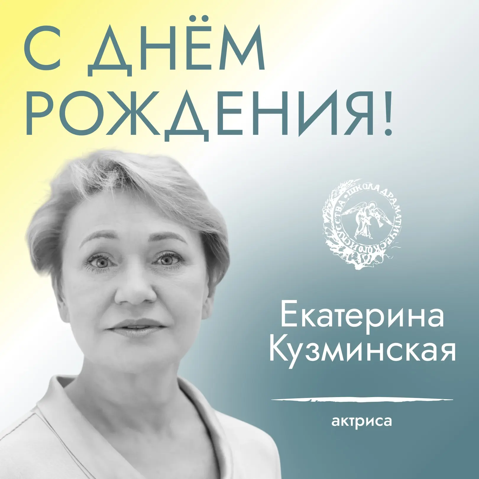 Актрису Екатерину Кузминскую – с днём рождения!💫