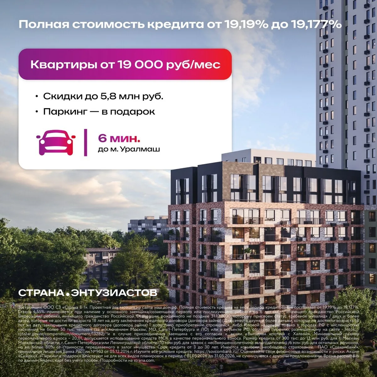 Скидка до 5,8 млн ₽ - на квартиры. Только в мае!  В ЖК Страна.Энтузиастов от федерального застройщик