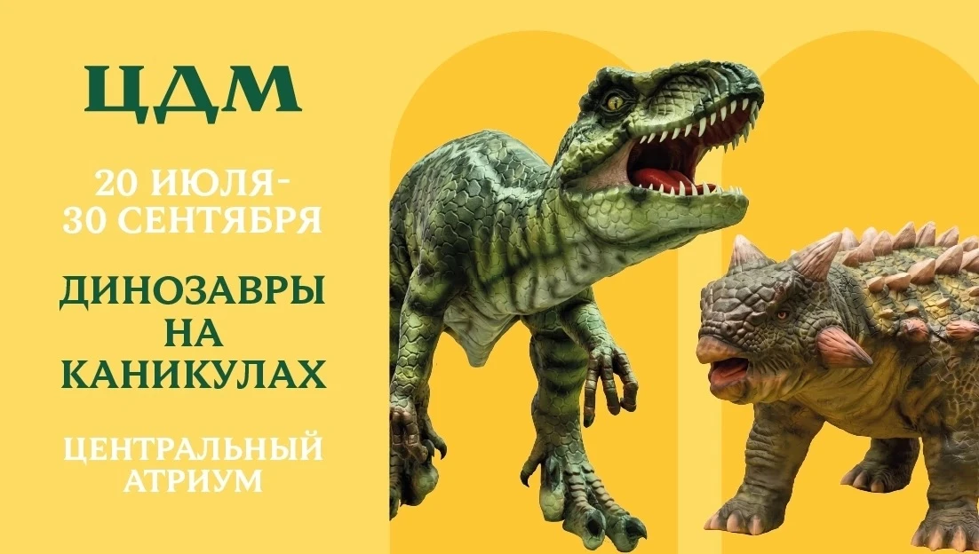🦖 «Динозавры на каникулах» в ЦДМ на Лубянке