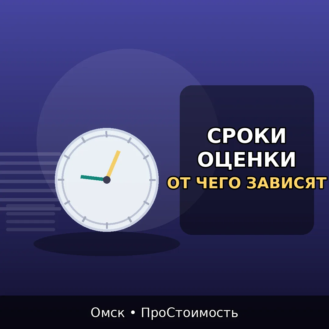 Сроки оценки в Омске: от чего реально зависит скорость
Запрос “нужно срочно” понятен. Но срок оценки