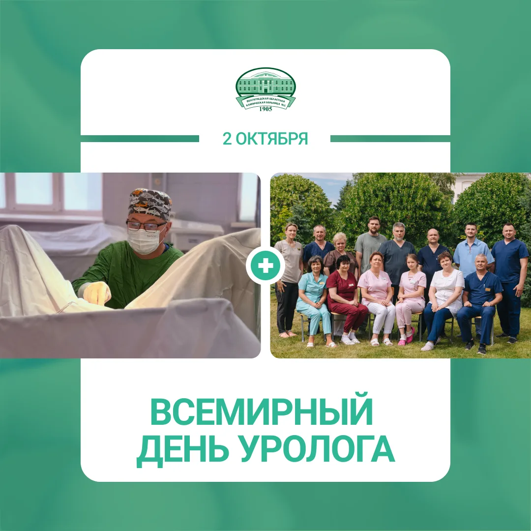 2 октября отмечается Всемирный день уролога!