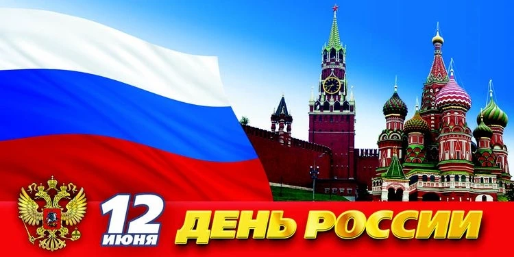 С Днем России! 🇷🇺 Великих побед славной стране!