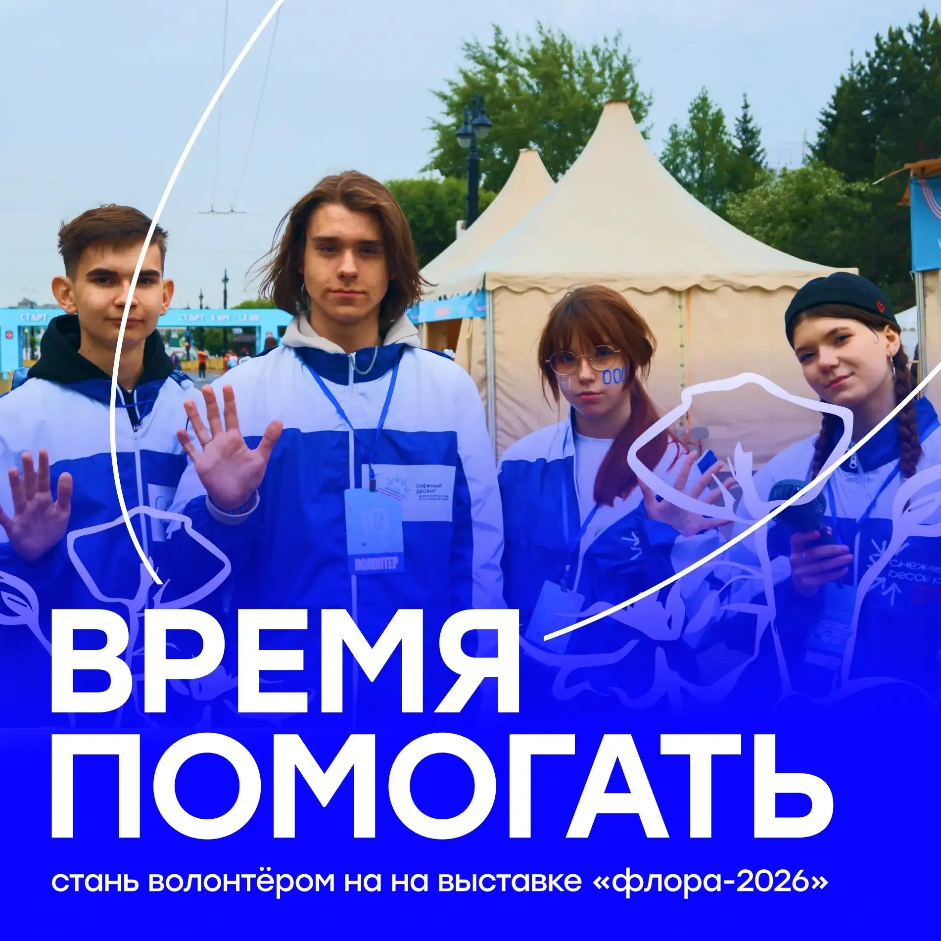 💥Студенческие отряды Омской области приглашают в ряды волонтёров на выставку «Флора-2026» 🌸

С 31 