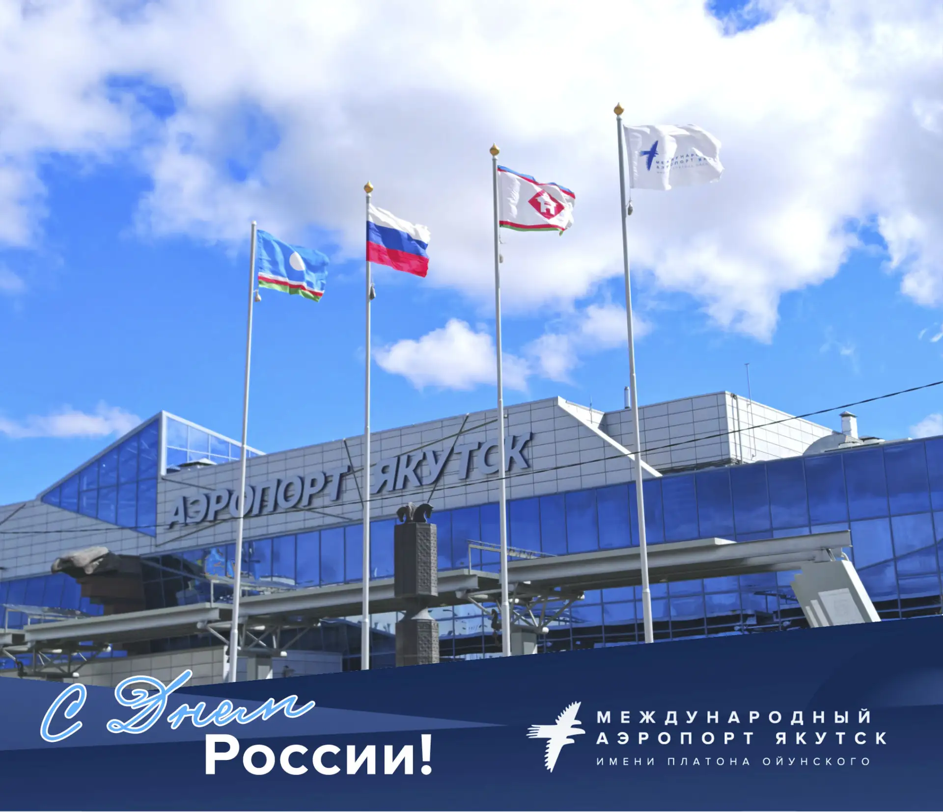 Дорогие якутяне и гости республики! 

Коллектив международного аэропорта Якутск поздравляет вас с Дн