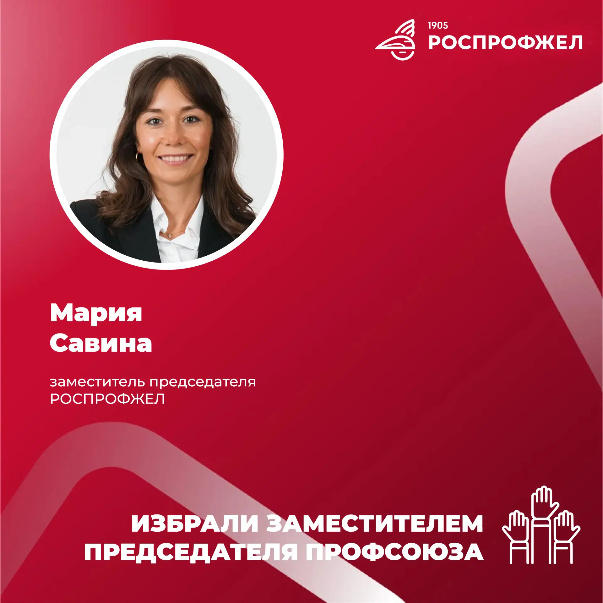 ⚡Мария Савина избрана заместителем председателя РОСПРОФЖЕЛ.  Такое решение принял Центральный комите