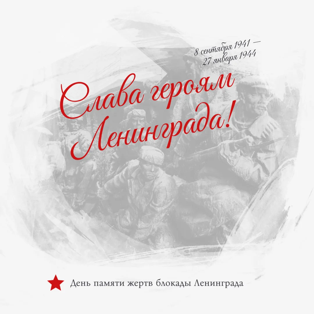 8 сентября — День памяти жертв блокады Ленинграда